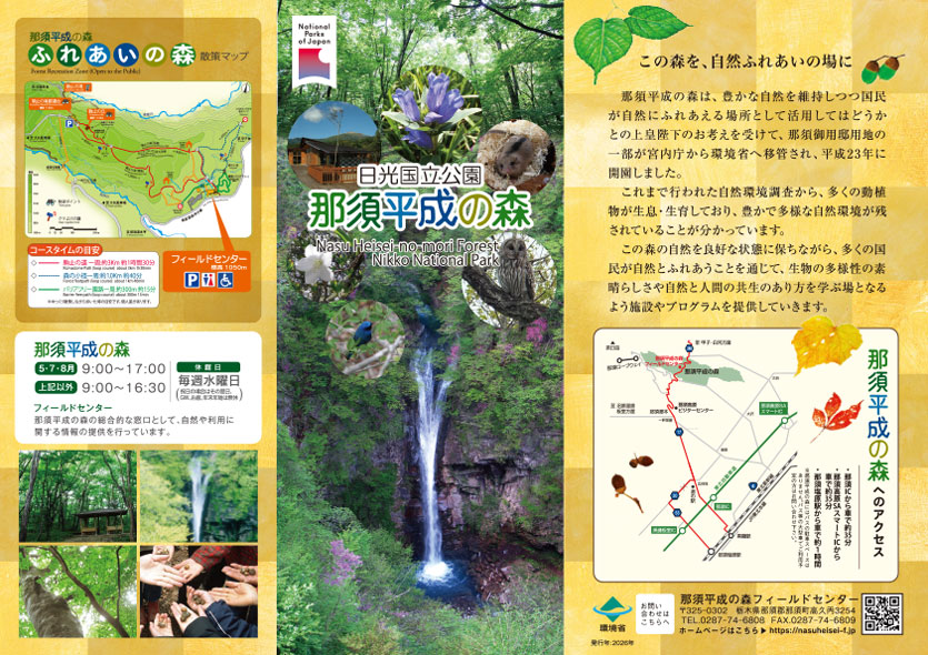 那須平成の森パンフレット