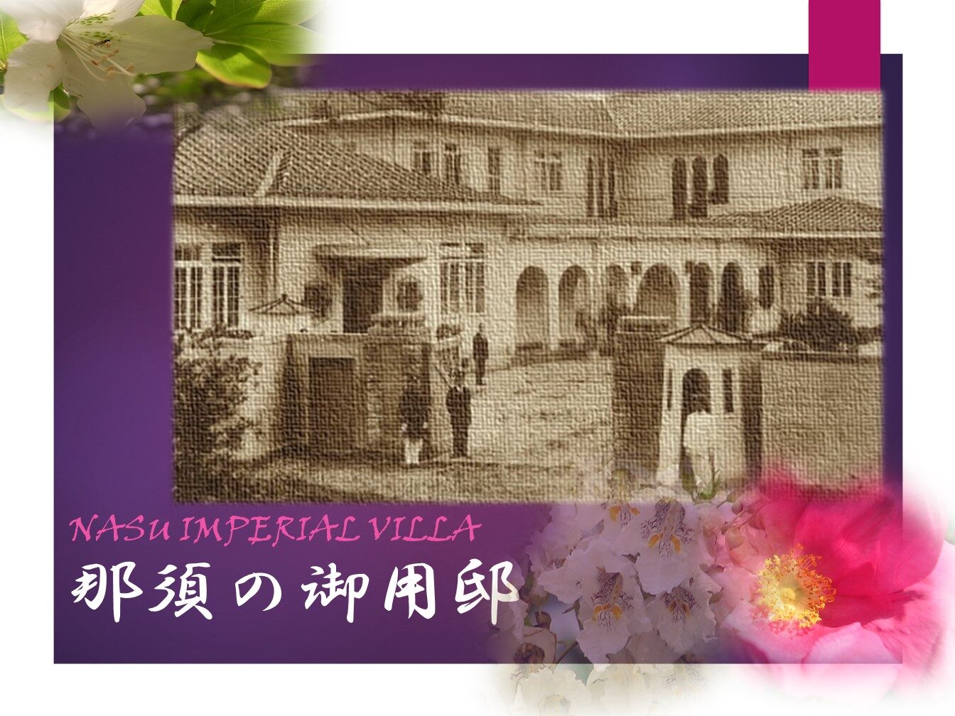 那須 御用邸 入れる